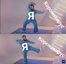 коронавирус