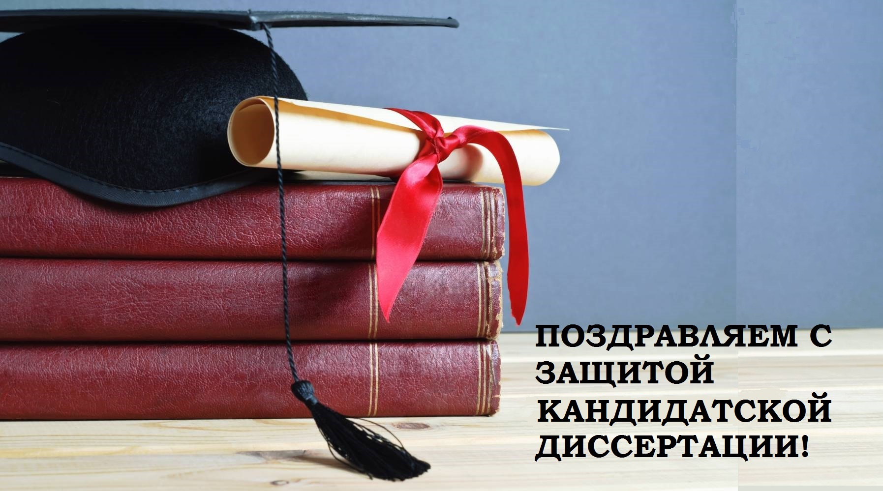 С защитой!